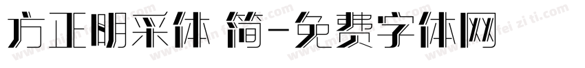方正明采体 简字体转换